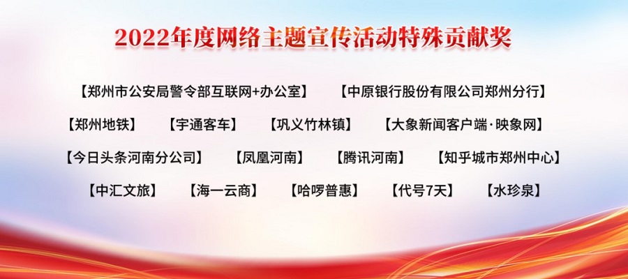 郑州市表彰2022年度网络主题活动