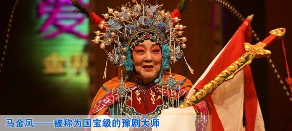 马金凤——被称为国宝级的豫剧大师