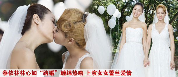 蔡依林林心如&ldquo;结婚&rdquo;缠绵热吻 上演女女蕾丝爱情