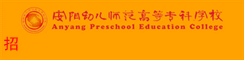 安陽幼兒師範高等專科學校