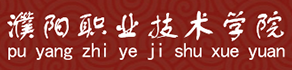 濮陽職業技術學院