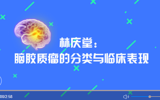 林庆堂：脑胶质瘤的分类与临床表现