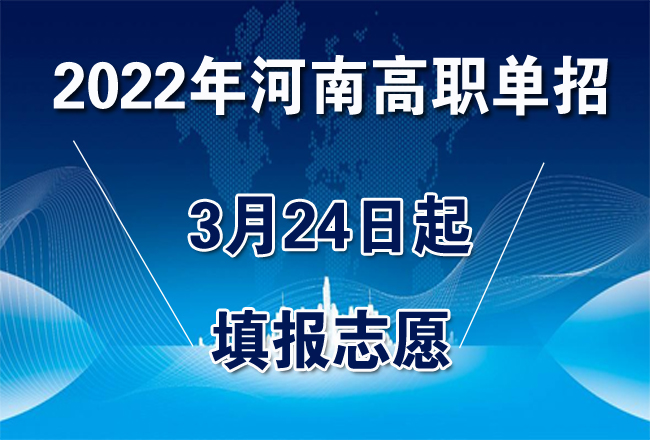 2022年河南高職單招3月24日起填報志願