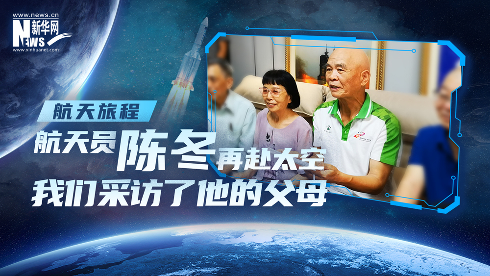 航天旅程｜航天员陈冬再赴太空，我们采访了他的父母