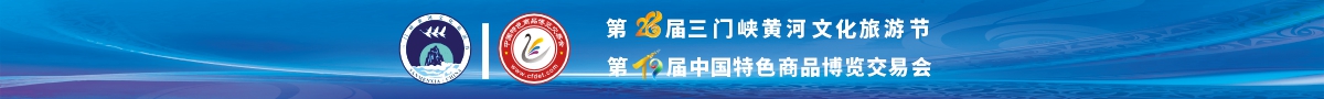 第二十八届三门峡黄河文化旅游节