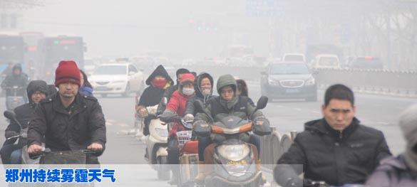 郑州持续雾霾天气