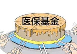 醫保基金過度結余引發關注